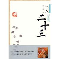 三八二十三 三八二十三