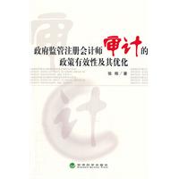 政府監管註冊會計師審計的政策有效性及其最佳化