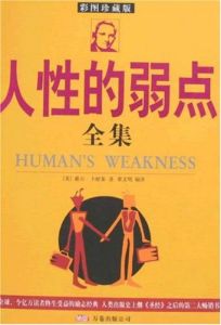 （圖）人性的弱點