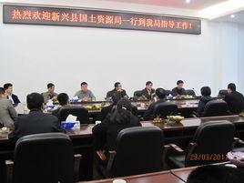 新興縣國土資源局 新興縣國土資源局