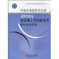 中國科學院研究生院2010年攻讀碩士學位研究生招生專業目錄