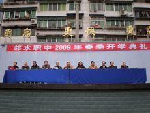 四川省鄰水縣職業中學