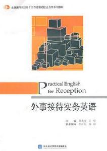 外事接待實務英語(第二版) 外事接待實務英語(第二版)