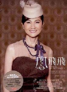 想要跟你飛 想要跟你飛