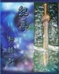 紀年軒轅刺 紀年軒轅刺