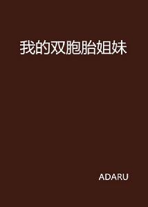 我的雙胞胎姐妹 我的雙胞胎姐妹