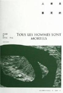 人都是要死的 人都是要死的