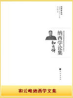 和雲峰納西學論集
