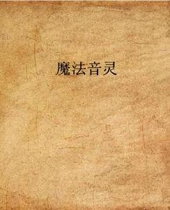 魔法音靈