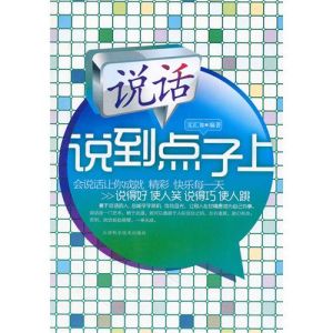 《說話說到點子上》 《說話說到點子上》