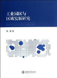 工業園區與區域發展研究 工業園區與區域發展研究