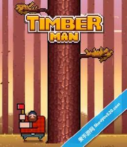 瘋狂的伐木工 瘋狂的伐木工