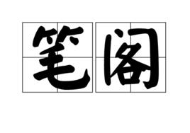 筆閣 筆閣