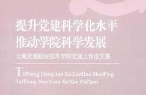 黨建與思政工作研究 黨建與思政工作研究
