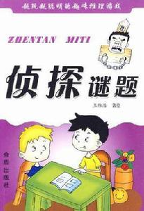 越玩越聰明的趣味推理遊戲:偵探謎題 越玩越聰明的趣味推理遊戲:偵探謎題