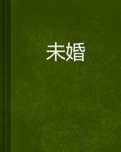 未婚