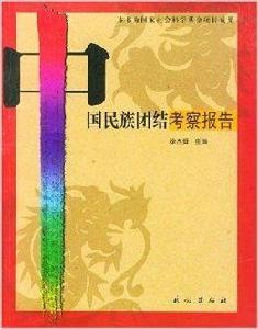 中國民族團結考察報告 中國民族團結考察報告
