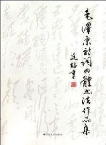 毛澤東詩詞四體書法作品集 毛澤東詩詞四體書法作品集