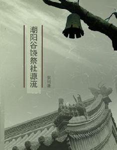 谷饒祭社 谷饒祭社