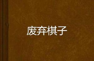 廢棄棋子 廢棄棋子