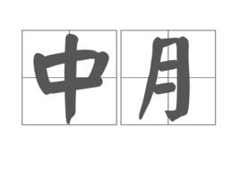 中月 中月