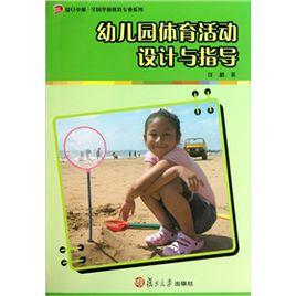 幼稚園體育活動設計與指導 幼稚園體育活動設計與指導