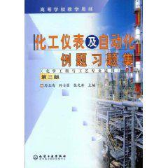 化工儀表及自動化例題習題集 化工儀表及自動化例題習題集