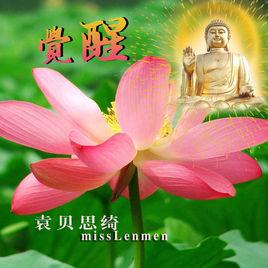 覺醒[袁貝思綺演唱歌曲]