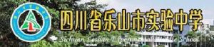 四川省樂山市實驗中學 四川省樂山市實驗中學