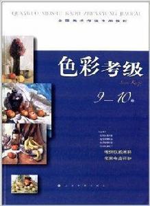 全國美術考級專用教材:色彩考級 全國美術考級專用教材:色彩考級