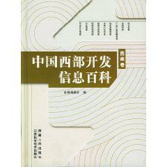 《中國西部開發信息百科(西藏卷)》 《中國西部開發信息百科(西藏卷)》
