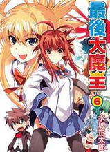 最後的大魔王[水城正太郎原作的輕小說]