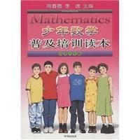 國小六年級-少年數學普及培訓讀本