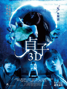 《貞子3D》 《貞子3D》