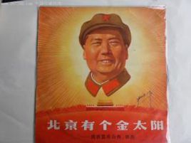 北京有個金太陽 北京有個金太陽