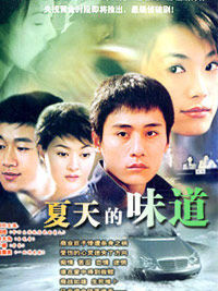 夏天的味道
