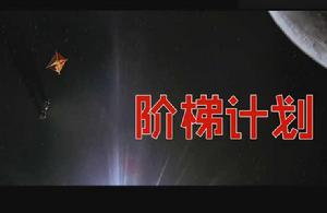 階梯計畫 階梯計畫