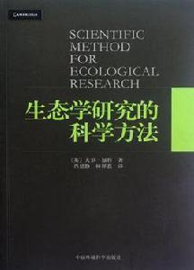 生態學研究的科學方法 生態學研究的科學方法