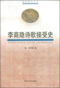 李商隱詩歌接受史 李商隱詩歌接受史