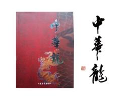 中華龍[哈爾濱三五將軍文化博物館藏品]