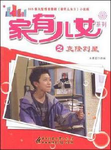 家有兒女系列之克隆劉星-365集大型情景喜劇 家有兒女系列之克隆劉星-365集大型情景喜劇