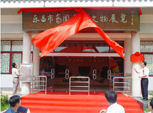 樂昌市博物館 樂昌市博物館