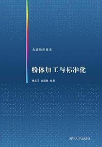 粉體加工與標準化 粉體加工與標準化