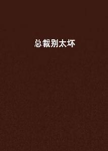 總裁別太壞 總裁別太壞