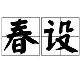 春設