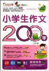 作文之星:小學生作文200字 作文之星:小學生作文200字