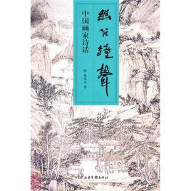 中國畫家詩話:幽谷鐘聲 中國畫家詩話:幽谷鐘聲