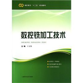 數控銑加工技術 數控銑加工技術