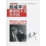 《郎鹹平說：新帝國主義在中國》