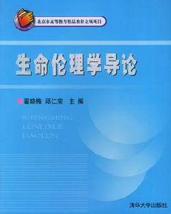 生命倫理學導論 生命倫理學導論